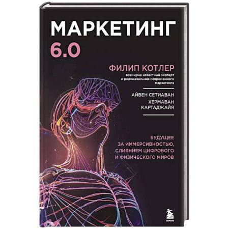Маркетинг. Реклама, книга Маркетинг 6.0. Будущее за иммерсивностью, слиянием цифрового и физического миров заказать