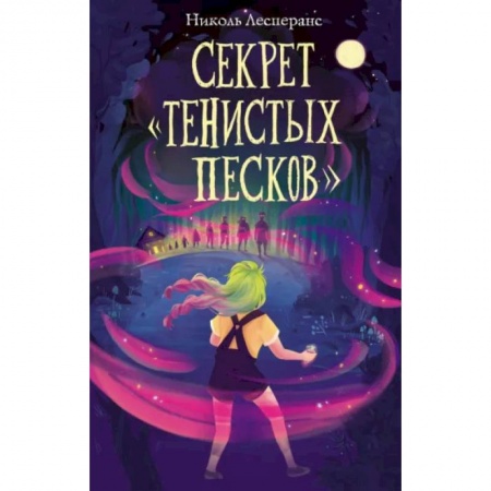 Мистика. Фантастика. Фэнтези, книга Секрет «Тенистых Песков» заказать