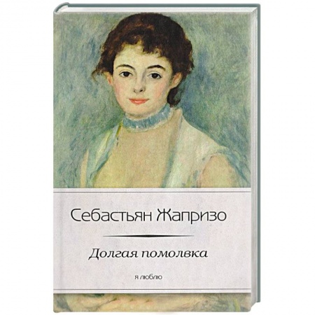 Книги, книга Долгая помолвка заказать