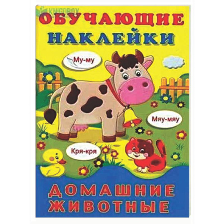 Книжки с наклейками, книга Домашние животные заказать