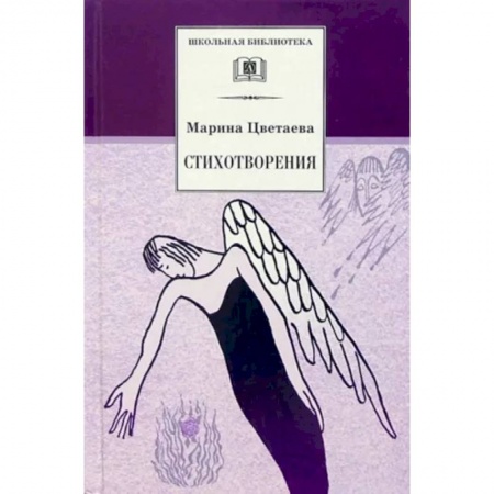 Русская поэзия для детей, книга Цветаева. Стихотворения заказать