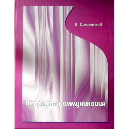 Языкознание. Филология, книга Непрямая коммуникация заказать