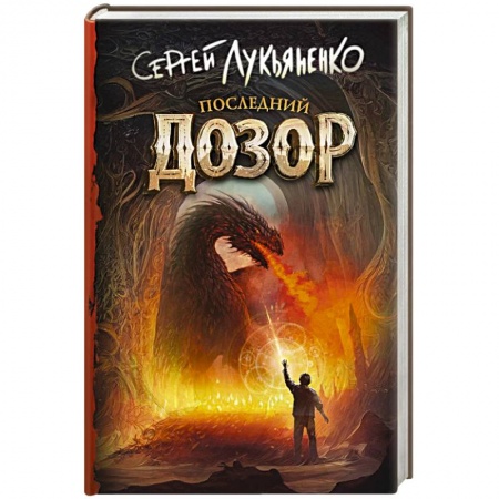 Классическая русская фантастика, книга Последний Дозор заказать