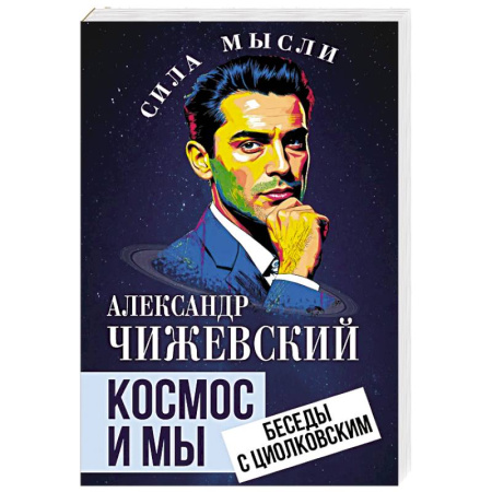 Общество, книга Космос и мы. Беседы с Циолковским заказать
