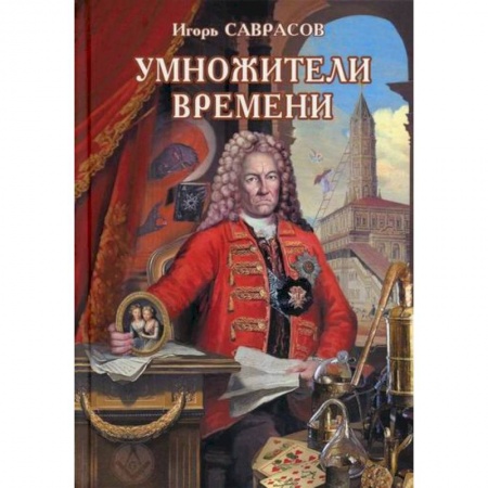 Мистика, ужасы, книга Умножители времени заказать