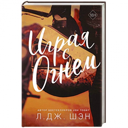 Зарубежный любовный роман, книга Играя с огнем заказать