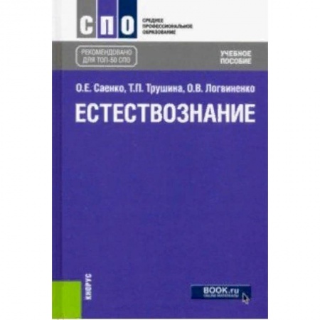 Естествознание, книга Естествознание (СПО). Учебное пособие заказать