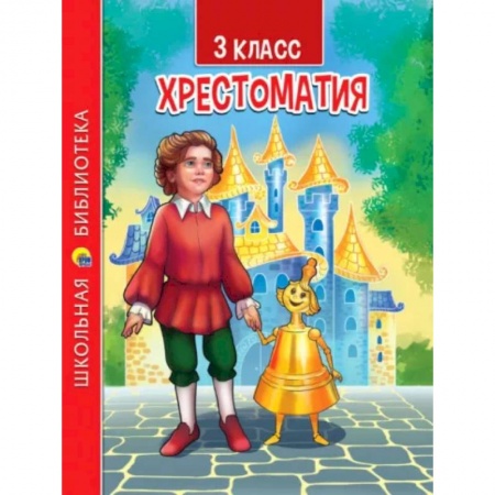 Литература, книга Хрестоматия для 3 класса заказать