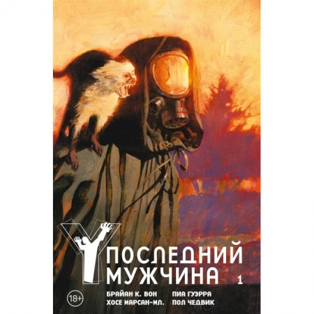 Комиксы. Манга, книга Y.Последний мужчина.Кн.1. заказать