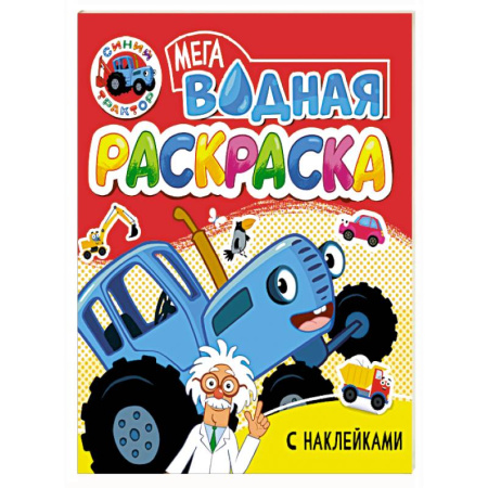 Водные раскраски, книга Синий трактор заказать