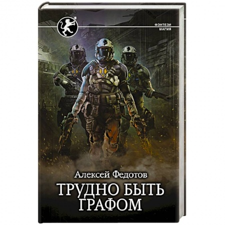 Боевая фантастика, книга Трудно быть графом заказать