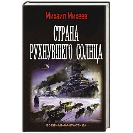 Книги, книга Страна рухнувшего солнца заказать