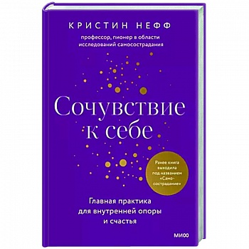 Сочувствие к себе. Главная практика для внутренней опоры и счастья Сочувствие к себе. Главная практика для внутренней опоры и счастья