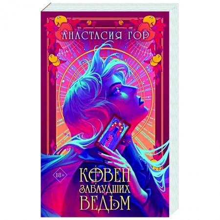 Русское фэнтези, книга Ковен заблудших ведьм заказать