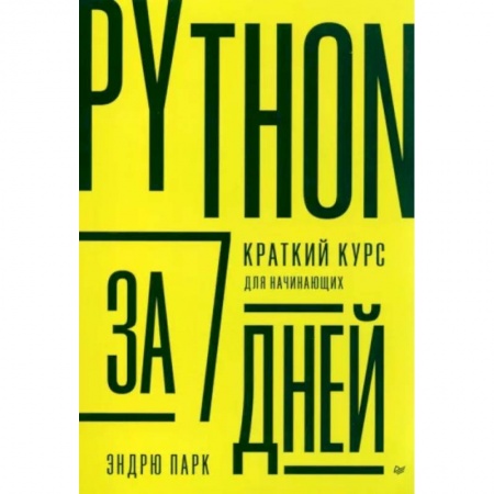 Прочие языки программирования, книга Python за 7 дней. Краткий курс для начинающих заказать