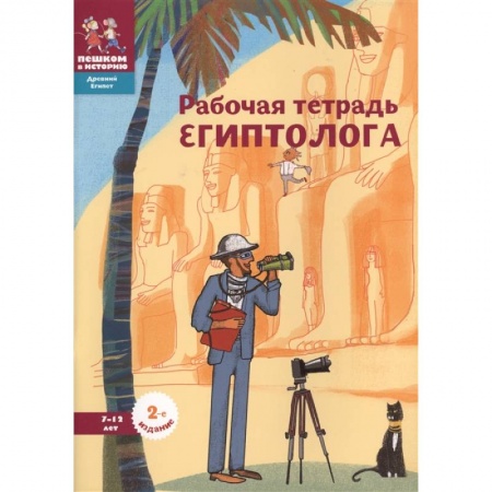 Познавательная литература, книга Рабочая тетрадь египтолога.7-12 лет заказать
