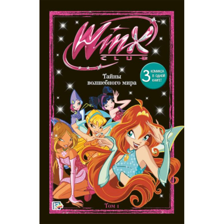 Кроссворды, головоломки, комиксы, книга Winx. Тайны волшебного мира. Том 1 заказать