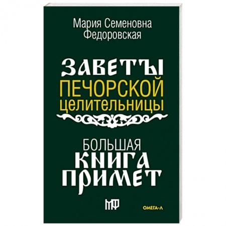 Камни, амулеты, талисманы, обереги, книга Большая книга примет. По заветам печорской целительницы Марии Семеновны Федоровской заказать