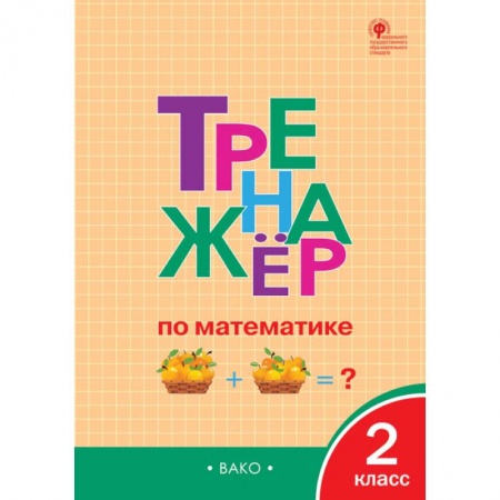 Математика. Алгебра. Геометрия, книга Тренажёр по математике. 2 класс. ФГОС заказать