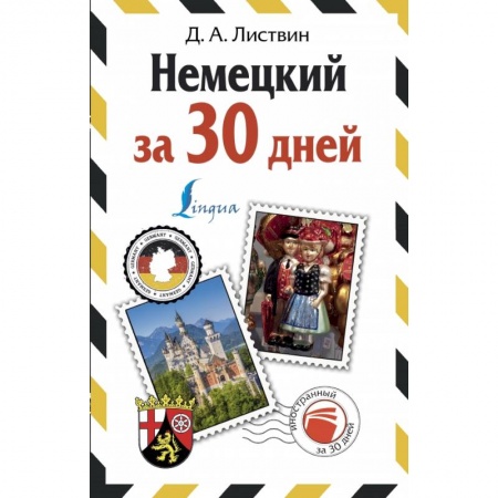 Немецкий язык, книга Немецкий за 30 дней заказать