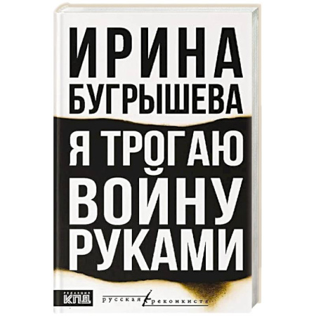 Русская современная проза, книга Я трогаю войну руками заказать