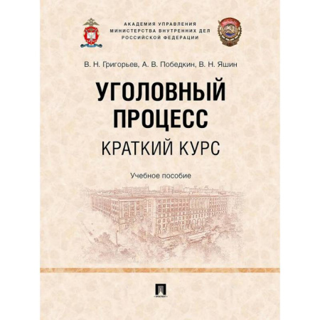 Право. Юридические науки, книга Уголовный процесс. Краткий курс. Учебное пособие заказать