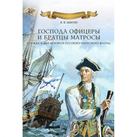 Флот. Корабли. Подводные лодки, книга Господа офицеры и братцы матросы. Служба и быт моряков русского парусного флота заказать
