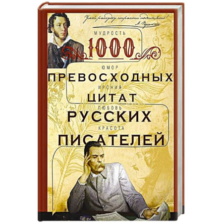 Классика, современная литература, книга 1000 превосходных цитат русских писателей. Мудрость, юмор, ирония, любовь, красота заказать