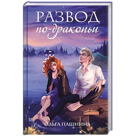 Русское фэнтези, книга Развод по-драконьи заказать