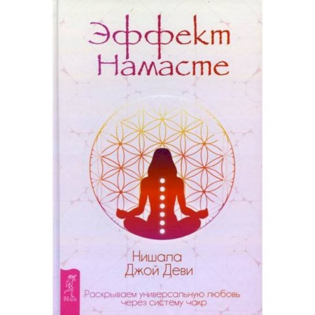 Йога и другие духовные практики, течения, книга Эффект Намасте заказать