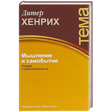 Избранные философские труды и речи, книга Мышление и самобытие. Чтения о субъективности заказать
