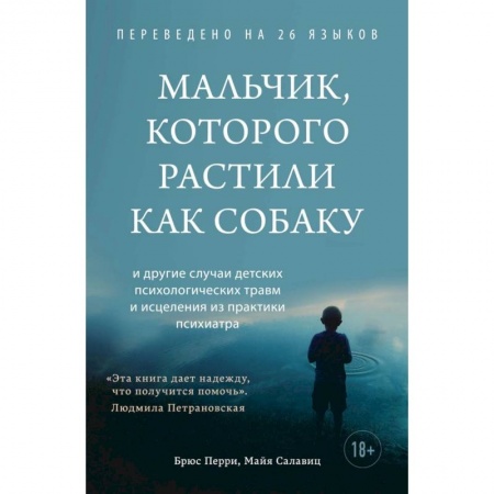 Возрастная психология, книга Мальчик, которого растили как собаку заказать