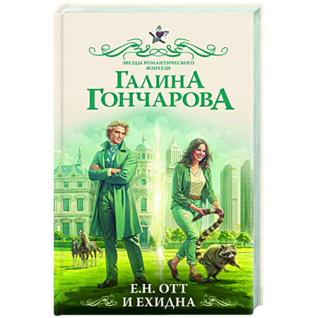 Русское фэнтези, книга Е.Н. Отт и Ехидна заказать