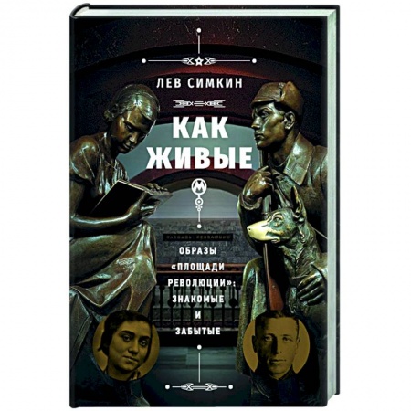От Руси до России, книга Как живые». Образы «Площади революции»: знакомые и забытые заказать