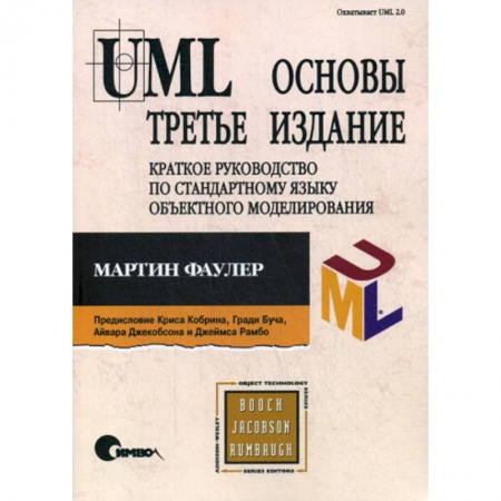 Прочие языки программирования, книга UML. Основы заказать