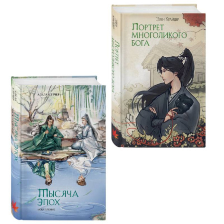 Зарубежное фэнтези, книга Комплект из 2 книг (Портрет многоликого бога + Тысяча эпох. Искупление ) заказать