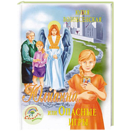 Повести и рассказы о детях, книга Юлианна, или Игра в киднеппинг заказать