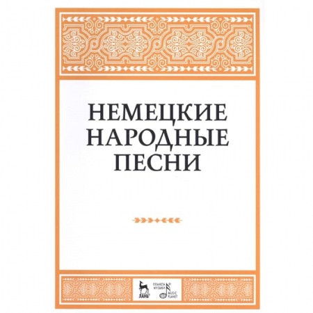 Нотные издания, книга Немецкие народные песни. Ноты заказать