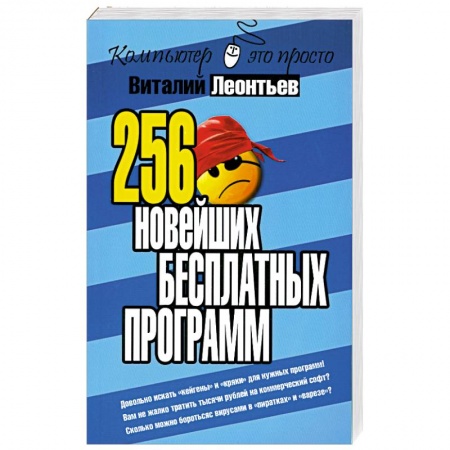 Книги, книга 256 новейших бесплатных программ заказать