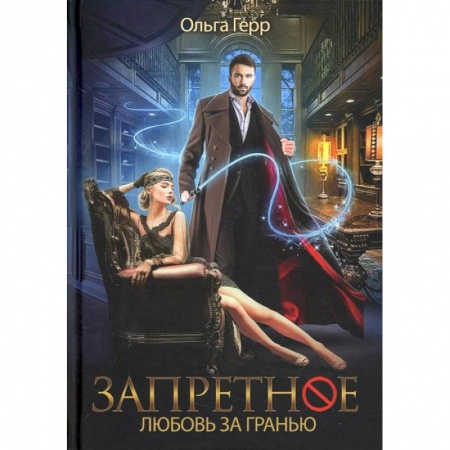 Книги, книга Запретное. Любовь за гранью. Кн.1 заказать