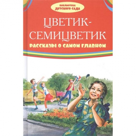 Русская классика для детей, книга Цветик-семицветик. Рассказы о самом главном заказать