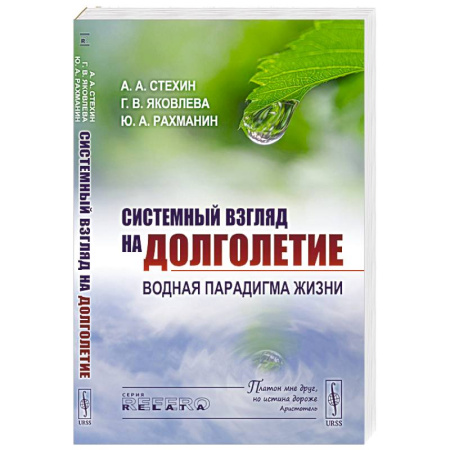 Красота и здоровье, книга Системный взгляд на долголетие: Водная парадигма жизни заказать