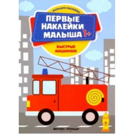 Знакомство с миром, развитие малыша, книга Быстрые машинки. Книжка с наклейками заказать