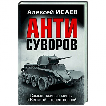 Политика, книга Анти-Суворов. Самые лживые мифы о Великой Отечественной заказать