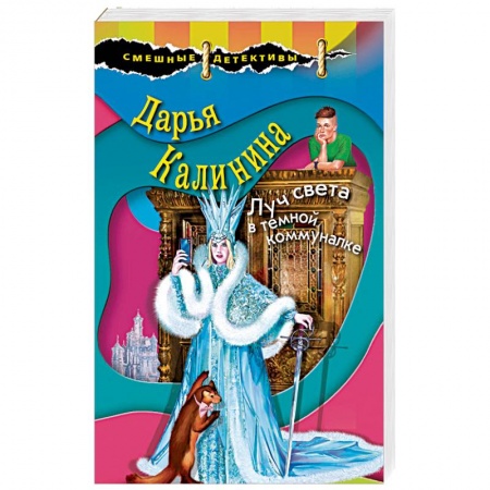 Комедийный, иронический детектив, книга Луч света в темной коммуналке заказать