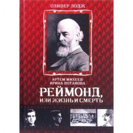Эзотерические учения, книга Реймонд, или жизнь и смерть заказать