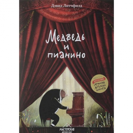Повести и рассказы о животных, книга Медведь и пианино заказать