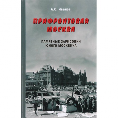 История городов, книга Прифронтовая Москва. Памятные зарисовки юного москвича заказать