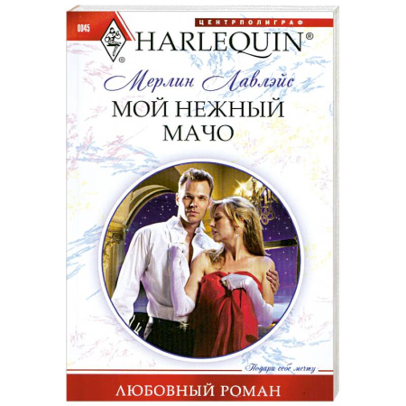 Книги, книга Мой нежный мачо заказать
