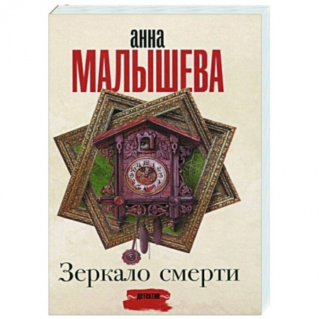 Отечественный женский детектив, книга Зеркало смерти заказать